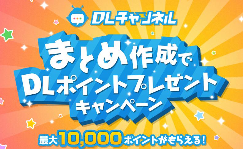 3週目　DLチャンネルキャンペーン先週のハイライト！！【4月10日～4月16日】