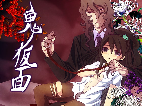 『感想』鬼ノ仮面