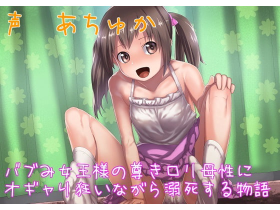 ママロリ、甘えさせてくれるロリ娘にバブみ堕ち作品まとめ