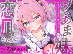 ツンあま妹恋凪ちゃん～母代わりバブみ手コキ、恋人ごっこフェラ、オンリーワンの宝物と禁断いちゃトロ近親中出し性交～【誰にも祝福されない、地獄行き確定の愛】