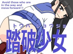 踏破少女
