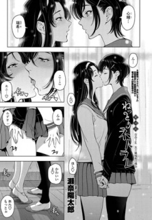 ねっとりネトラレ 第10話～百合JK 五十嵐瑞希の場合～