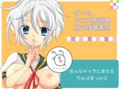 みじんこ素材:色んなキャラに使えるちゅぱ音ver2