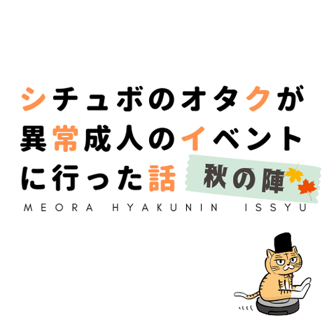 シチュボのオタクが異常成人のイベントに行った話 ～秋の陣～