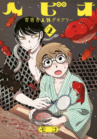 おまえ（BL苦手民）が『ヘビオ　寄宿舎人外ダヰアリー』を読むときに覚えておいた方がいいこと