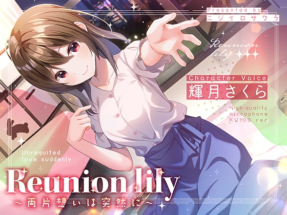 あまあま百合ボイス】Reunion lily〜両片思いは