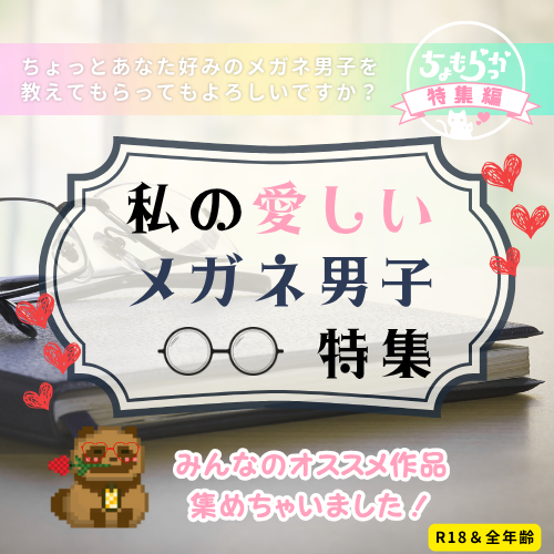 【R18】👓️私の愛しいメガネ男子特集🕶️【全年齢】