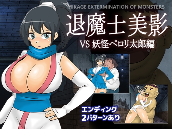 【レビュー】臭キモ男にしつこく絡まれて……『退魔士美影 VS妖怪ペ○リ太郎編 』