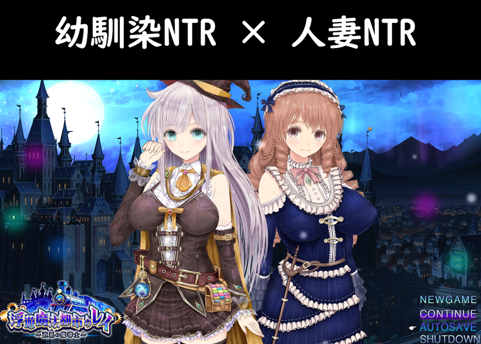 【母娘・寝取られRPG】【浮遊魔法都市のレイ】～直系の魔導士～の紹介レビュー