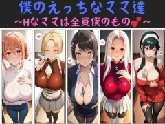 僕のえっちなママ達 ～Hなママは全員僕のもの～