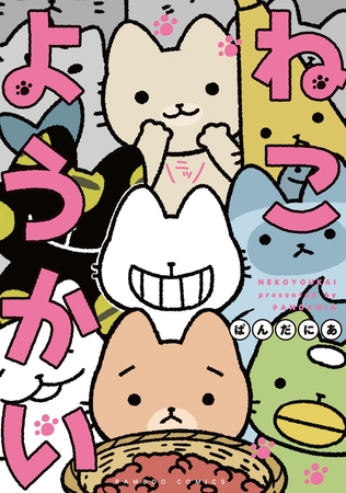 愛くるしいでは済まされない！『ねこようかい』の5つの魅力