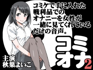 コミケで手に入れた戦利品でのオナニーを女性が一緒に見てくれているだけの音声。2