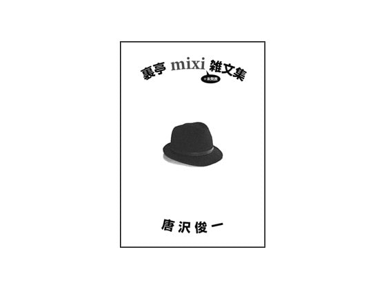 【つまみ食い】mxi2開拓記