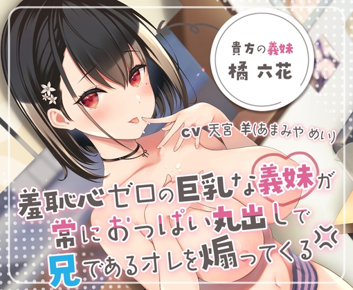 こんなん我慢できる訳ない【DLsite作品レビュー：羞恥心ゼロの巨乳な義妹が常におっぱい丸出しで～】