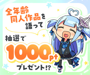 【公式】オススメの「全年齢同人作品」を語って1000ポイント！？