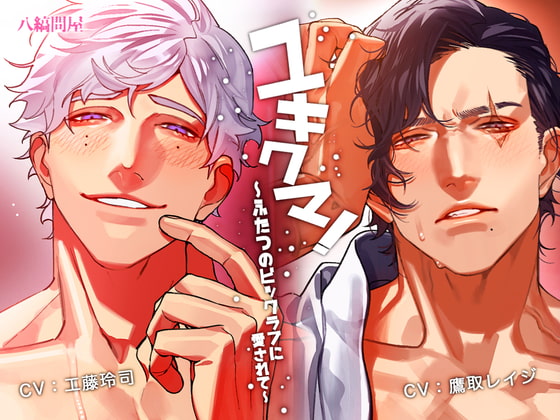 【予告】ユキクマ!〜ふたつのビッグラブに愛されて〜　声優 工藤玲司さん / 鷹取レイジさん