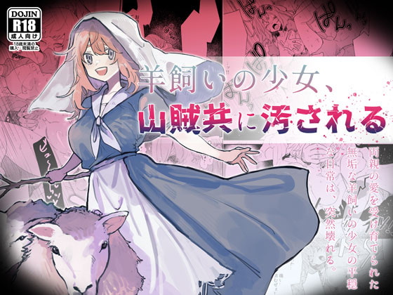 【少女れ・い・ぷ♡】いたいけな少女が処女を散らされ……羊飼いの少女、山賊共に汚される