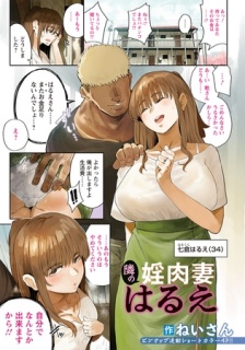 隣の婬肉妻 はるえ　【単話】