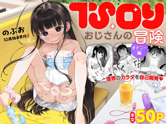 【TS】ロリコンのおじさんがロリっ子に転生したのでエロいことをしまくるマンガ