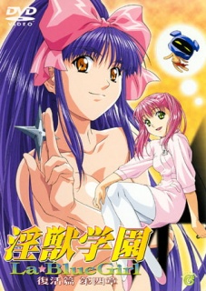淫獣学園 La☆Blue Girl 復活篇 第四章
