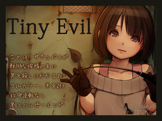 Tiny Evil とか言うどちゃドM歓喜なロリコンホイホイ作品