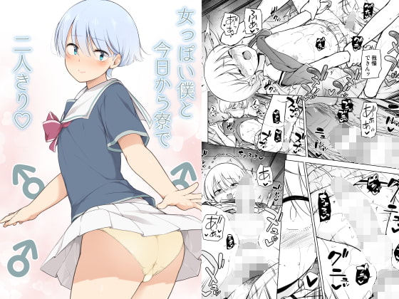 【女っぽい僕と今日から寮で二人きり】ゆーれいと呼ばれる男の娘は自分のエッチな欲求に気づく