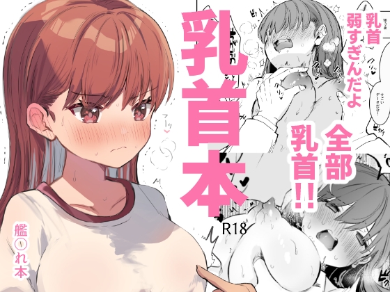 ちくび！チクB！チックピー！乳首を楽しむおすすめエロ漫画まとめ