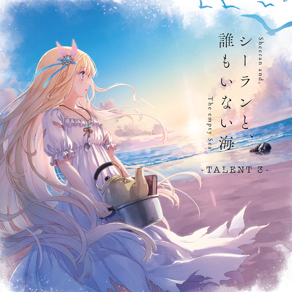 Keyが送る最終兵器 「シーランと、誰もいない海-TALENT 3-」