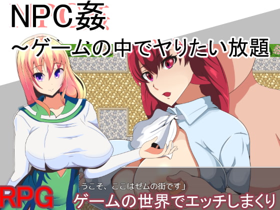 2019/04/05 [体験版]NPC姦～ゲームの中でヤりたい放題～