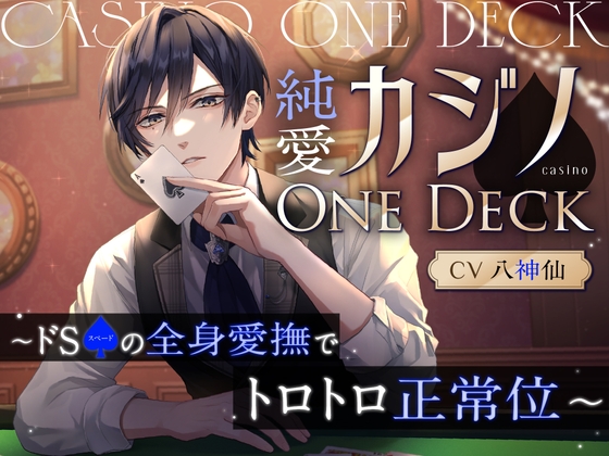 【シリーズ第1弾!】純愛カジノOne Deck〜ドSスペードの全身愛撫でトロトロ正常位～【八神仙】