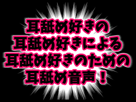 BGMではない耳舐めをぜひ！
