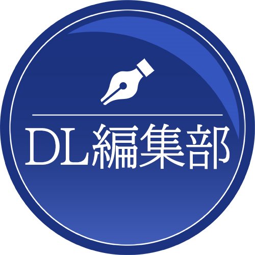 DLチャンネル編集部