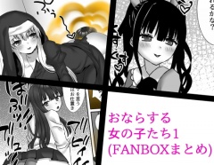 おならする女の子たち1(FANBOXまとめ)