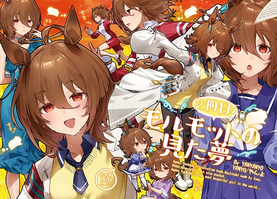 【科学者の歓喜の叫びが大衆の恐怖の叫びになる】アグネスタキオンのおすすめ同人漫画