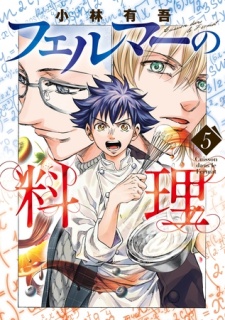 フェルマーの料理（５）