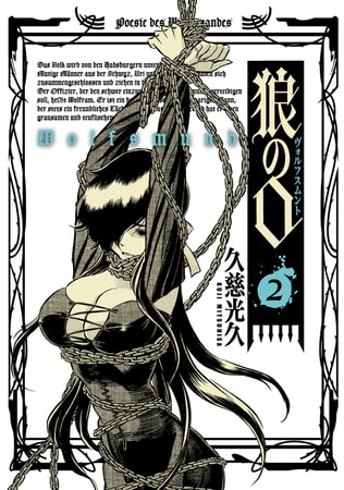 おススメ漫画　狼の口”ヴォルフスムント”【圧政を打ち破れ】