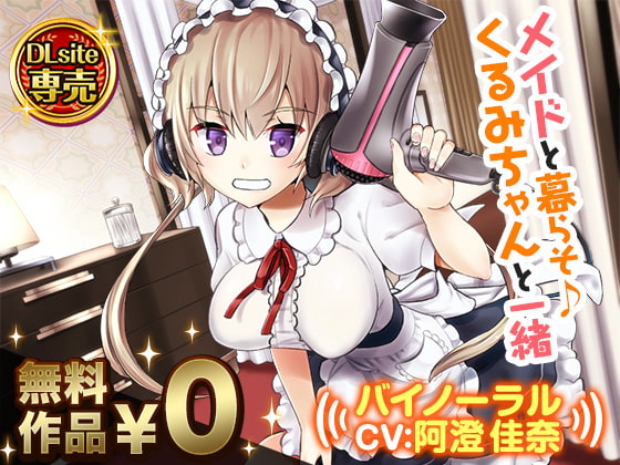 【魔のドライヤー捌き、経験してみませんか】メイドと暮らそ♪【レビュー】