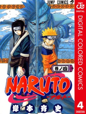 NARUTO―ナルト― カラー版 4