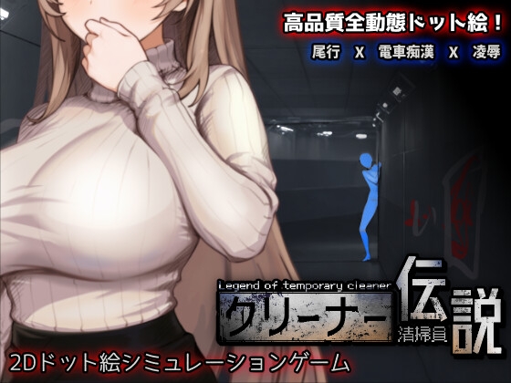 【男性向け】10月3日　清掃員伝説（ストッキング 屈辱 巨乳/爆乳）