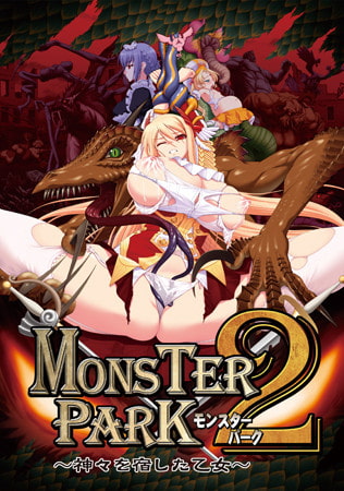 ボテ腹地獄の異種姦ファンタジー　MONSTER PARK2 ～神々を宿した乙女～ 最終版