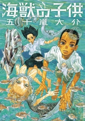 海獣の子供 1