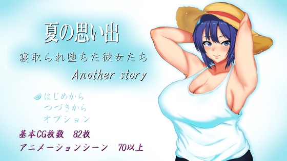 女の情念が渦巻く寝取られRPG【夏の思い出~寝取られ堕ちた彼女達~ Another story】