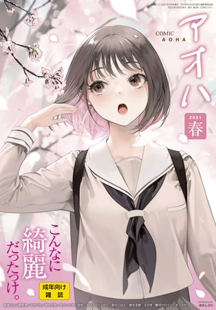【掲載作品】COMIC アオハ 2021春【まとめ】