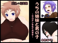 うちの姉妹と男の子 ～デカチンをもてあます～