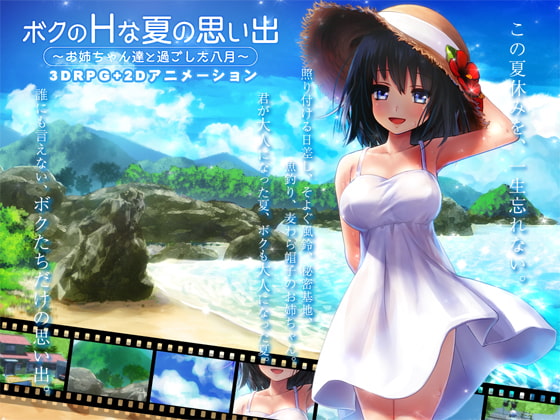 まるでボク夏？3Dで作られた名作同人ゲームで夏を先取りしよう！お姉ちゃんとエッチもできる