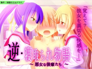 逆・寝取られ物語 ～悪女な後輩たち～