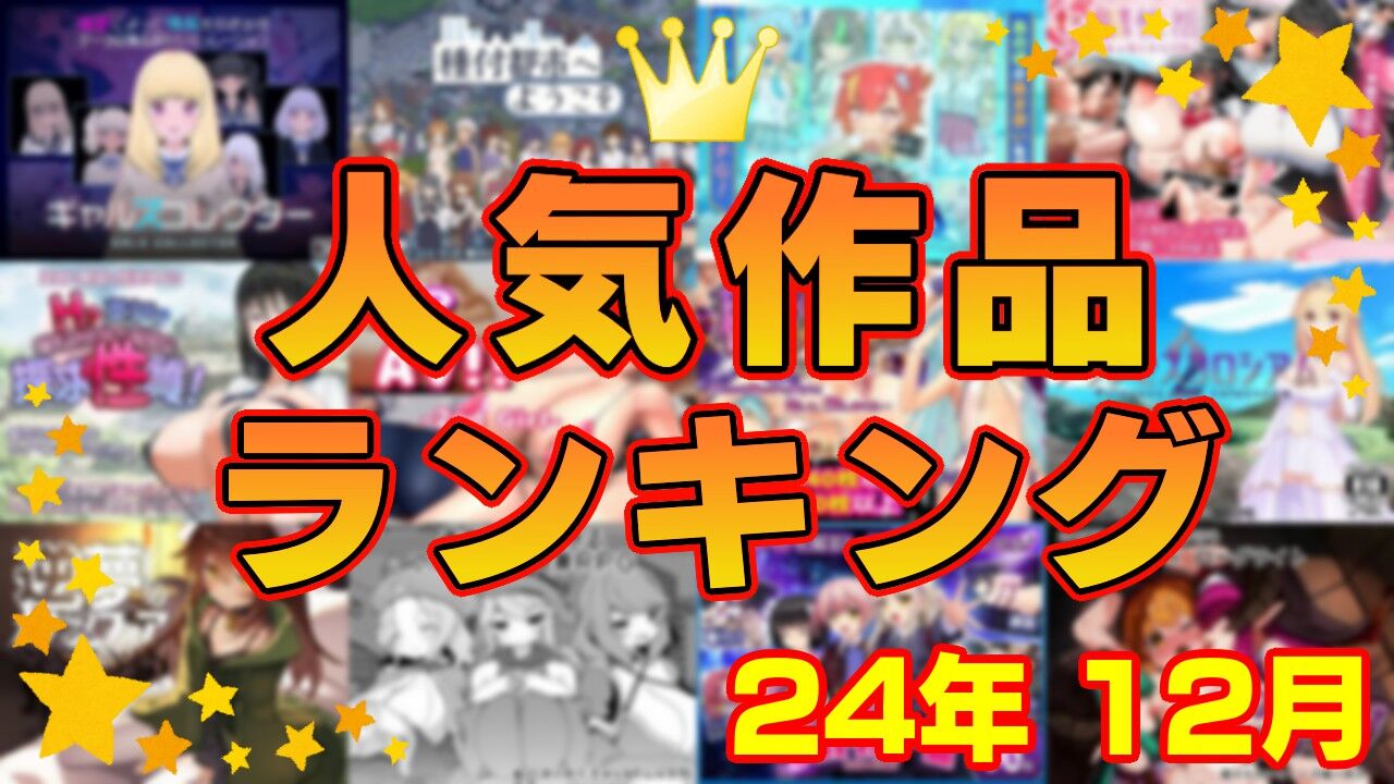 【同人ゲーム】人気作品ランキング【24年12月】