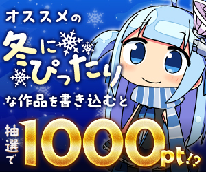 【公式】オススメの「冬にぴったり」な作品を語って1000ポイント！？