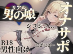 【男の娘×オナサポ】男の娘の『シコシコ』耐久ボイス。擬音とリズムを合わせて自分の意思とは関係なく射精しちゃお…?//【男性向け/サポート/カウントダウン】
