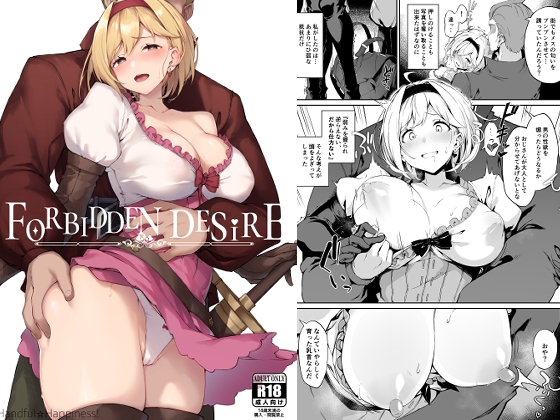 【男性向け】売れてる作品　FORBIDDEN DESIRE